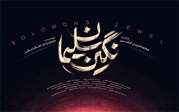 «نگین سلیمان» به آنتن سیما رسید