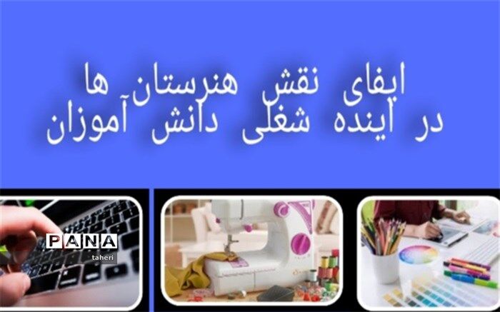 ایفای نقش هنرستان ها در آینده شغلی دانش آموزان
