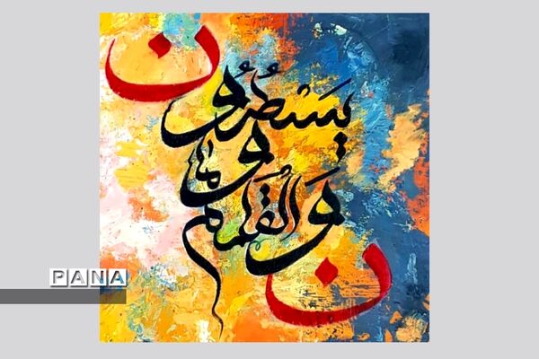نمایشگاه کالیگرافی و تایپوگرافی اسماءالحسنی
