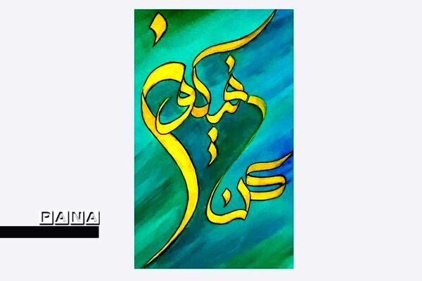 نمایشگاه کالیگرافی و تایپوگرافی اسماءالحسنی
