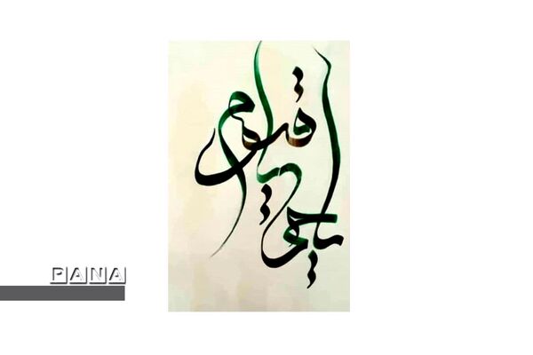 نمایشگاه کالیگرافی و تایپوگرافی اسماءالحسنی