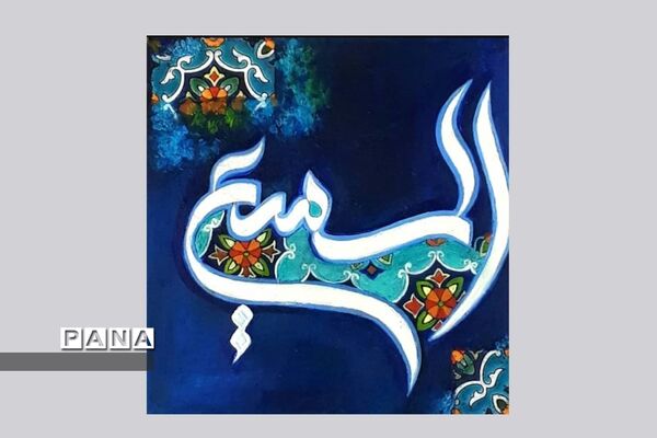 نمایشگاه کالیگرافی و تایپوگرافی اسماءالحسنی