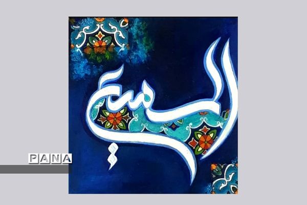 نمایشگاه کالیگرافی و تایپوگرافی اسماءالحسنی