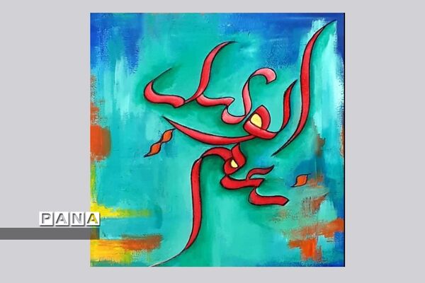 نمایشگاه کالیگرافی و تایپوگرافی اسماءالحسنی