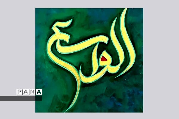 نمایشگاه کالیگرافی و تایپوگرافی اسماءالحسنی