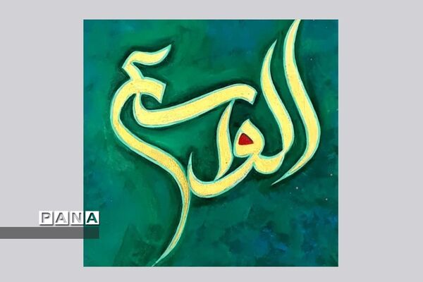 نمایشگاه کالیگرافی و تایپوگرافی اسماءالحسنی
