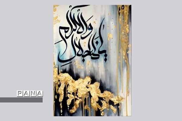 نمایشگاه کالیگرافی و تایپوگرافی اسماءالحسنی
