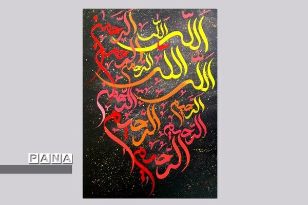نمایشگاه کالیگرافی و تایپوگرافی اسماءالحسنی
