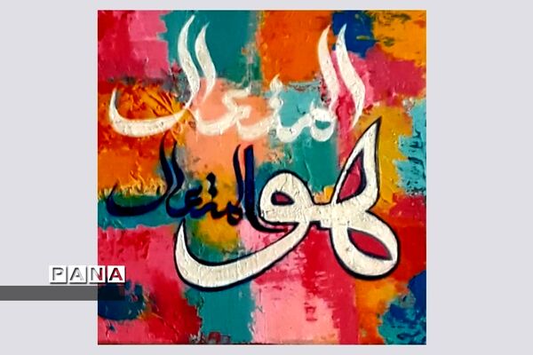 نمایشگاه کالیگرافی و تایپوگرافی اسماءالحسنی