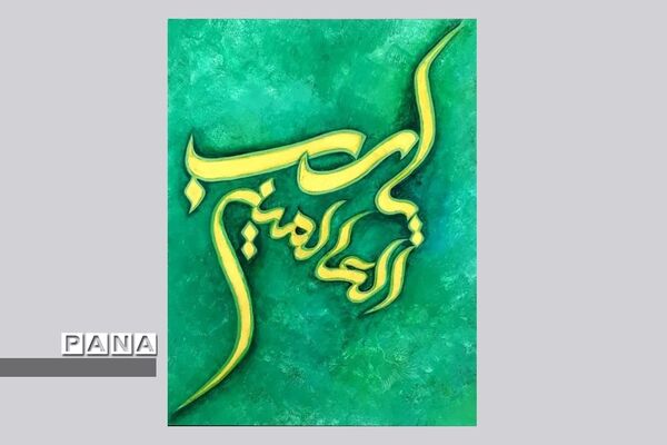 نمایشگاه کالیگرافی و تایپوگرافی اسماءالحسنی