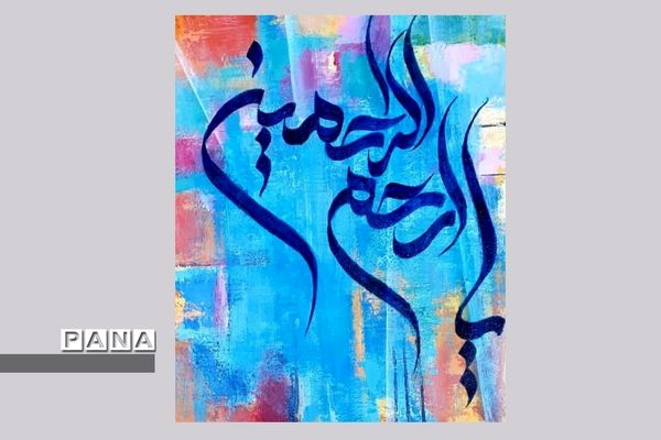 نمایشگاه کالیگرافی و تایپوگرافی اسماءالحسنی