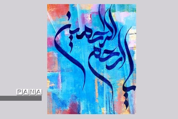 نمایشگاه کالیگرافی و تایپوگرافی اسماءالحسنی