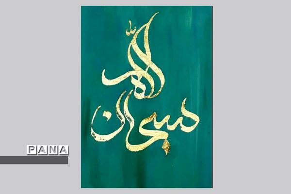 نمایشگاه کالیگرافی و تایپوگرافی اسماءالحسنی