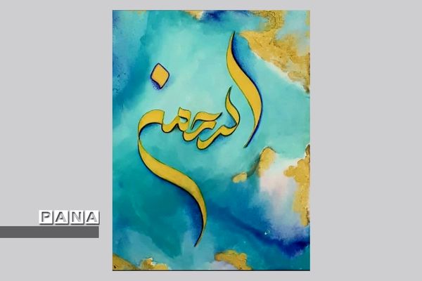 نمایشگاه کالیگرافی و تایپوگرافی اسماءالحسنی