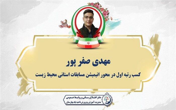درخشش دانش‌آموز آموزش و پرورش بهارستان در مسابقات استانی زیست شناسی