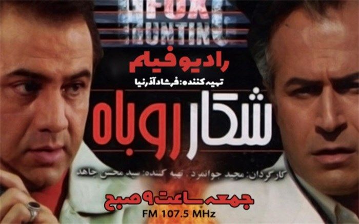 پخش رادیو فیلم «شکار روباه» از رادیو نمایش