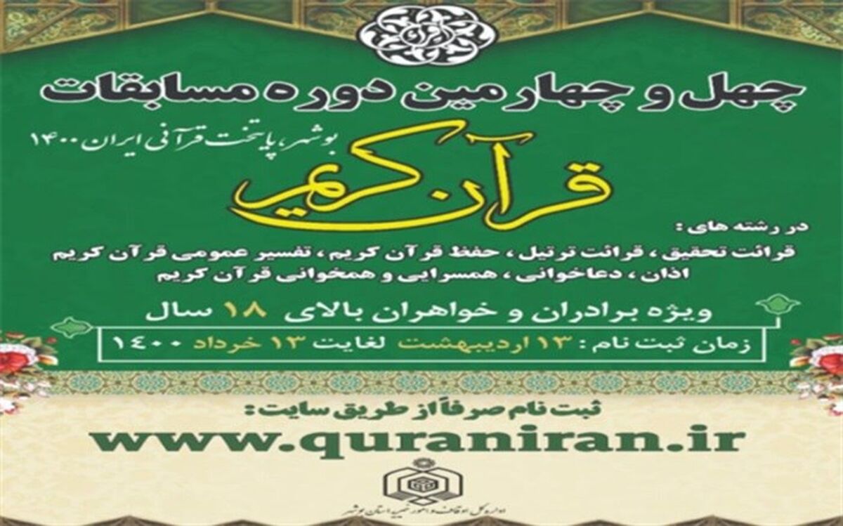 آغاز ثبت نام چهل و چهارمین دوره مسابقات قرآن کریم 