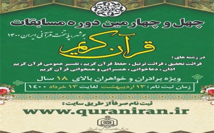 آغاز ثبت نام چهل و چهارمین دوره مسابقات قرآن کریم 