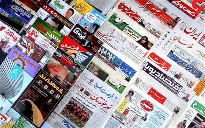 صفحه اول روزنامه‌های صبح روز شنبه 18  اردیبهشت 1400