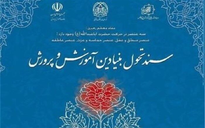 آشنایی بیش از 2 هزار معلم با سند تحول بنیادین از طریق فضای مجازی