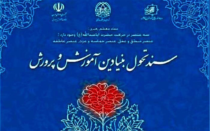 آشنایی بیش از 2 هزار معلم با سند تحول بنیادین از طریق فضای مجازی