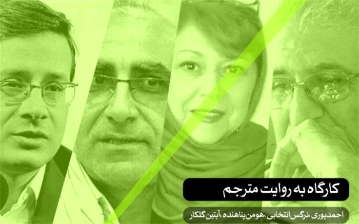 اولین دوره کارگاه ترجمه با حضور چهار مترجم در «هنر فردا»