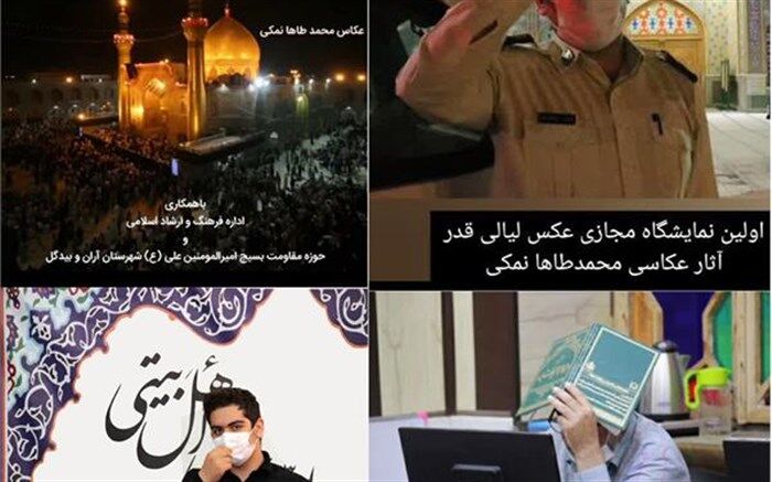 برگزاری نمایشگاه مجازی عکس «لیالی قدر» در شهرستان آران و بیدگل