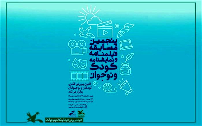 اعلام آخرین مهلت ارسال آثار اصلی منتخبانِ مسابقه‌ فیلم‌نامه و نمایش‌نامه کانون