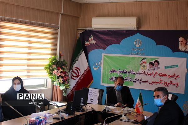 مراسم هفته گرامیداشت مقام شامخ معلم و سالروز تاسیس سازمان دانش آموزی