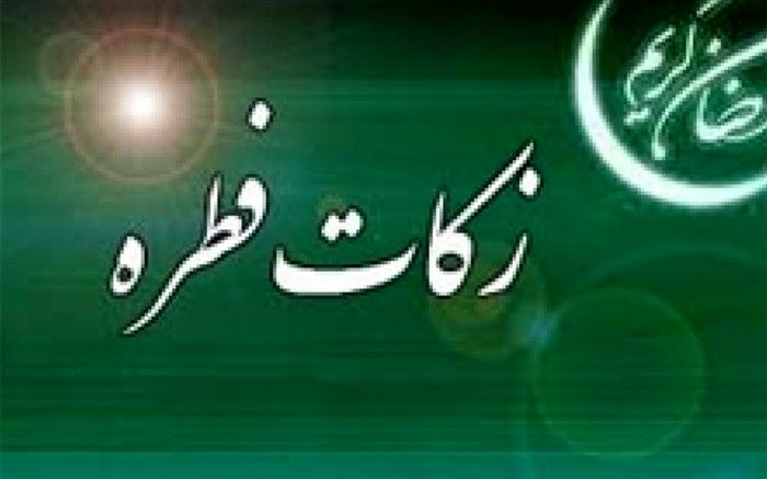 دفتر آیت‌الله نوری همدانی مبلغ زکات فطره 1400 را اعلام کرد