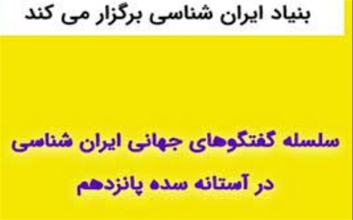 ایرانشناسی در آستانه ورود به قرن پانزدهم