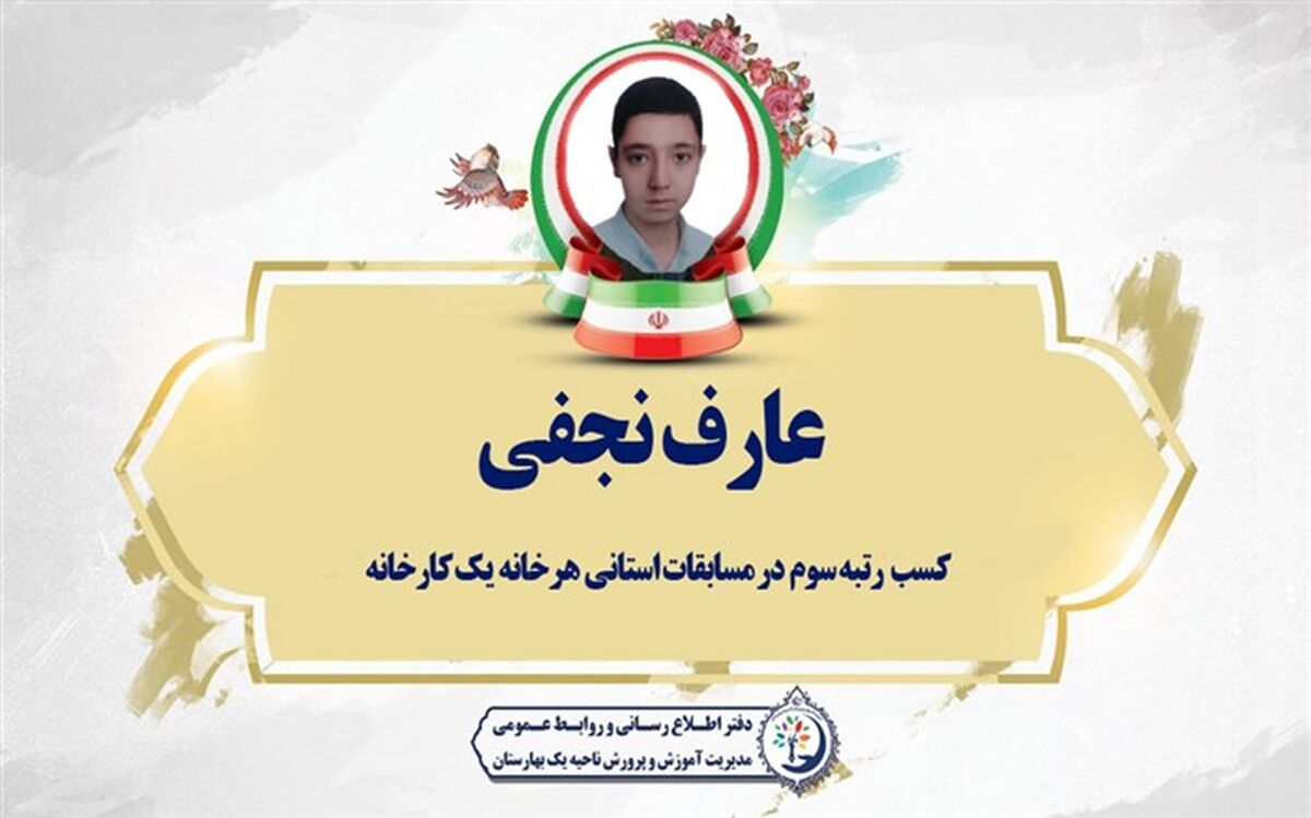 درخشش دانش‌آموز ناحیه یک بهارستان در مسابقات استانی هرخانه یک کارخانه