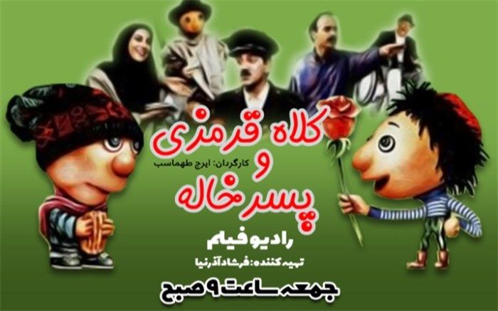 پخش فیلم «کلاه قرمزی و پسرخاله» از رادیو نمایش