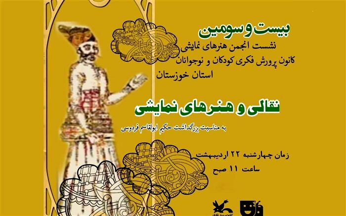 نشست انجمن هنرهای نمایشی کانون خوزستان مجازی برگزار می‌شود