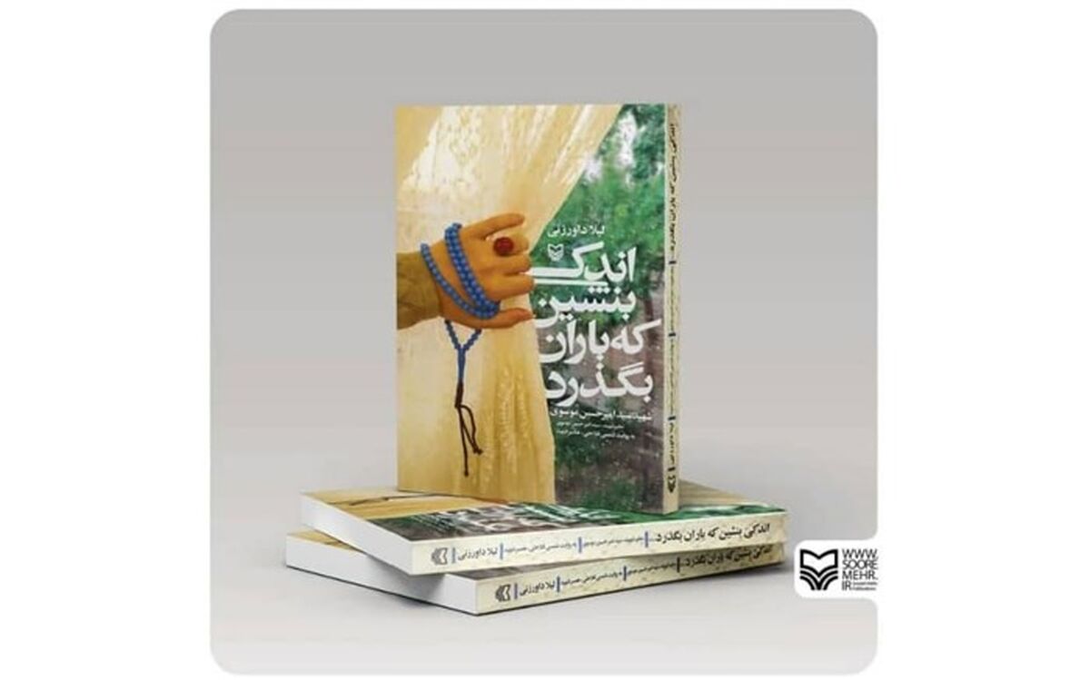 تولیدی دیگر از حوزه هنری استان زنجان در حوزه نشر؛ «اندکی بنشین که باران بگذرد»