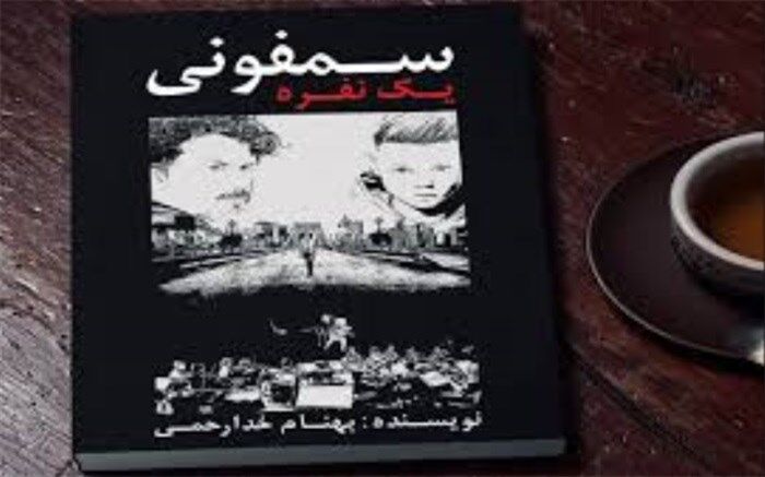 «سمفونی یک نفره» منتشر شد