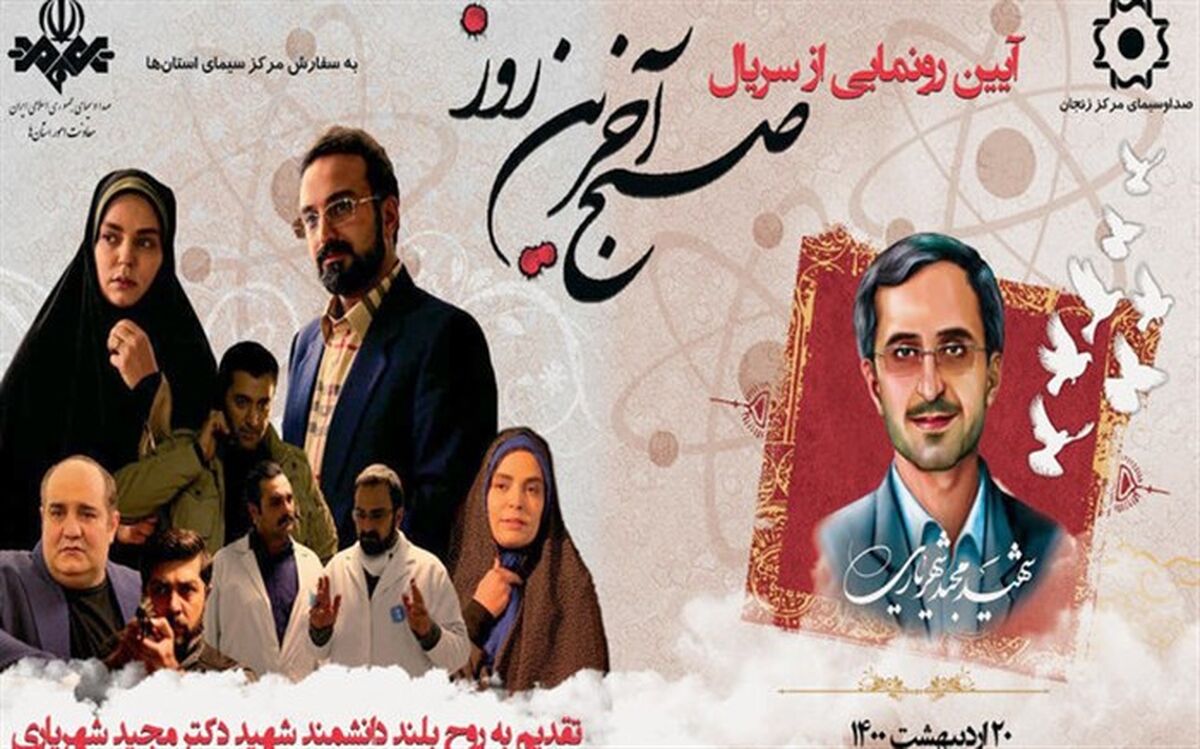 سریال «صبح آخرین روز» با حضور خانواده شهید شهریاری رونمایی شد