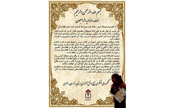 پیام کنگره ملی همفکری بسیج دانش آموزی خراسان رضوی در محکومیت اقدام  تروریستی در مدرسه  افغانستان