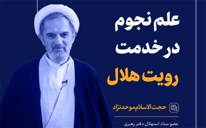 محاسبات نجومی در خدمت استهلال