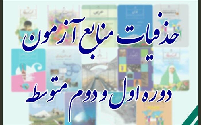 حذفیات کتاب‌های درسی در شرایط قرمز کرونایی