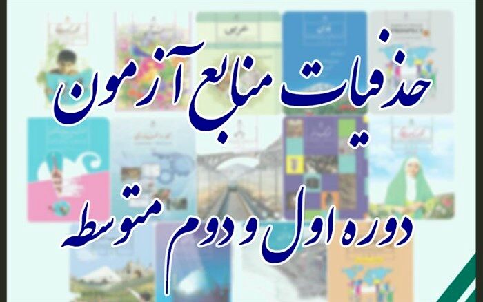 حذفیات کتاب‌های درسی در شرایط قرمز کرونایی