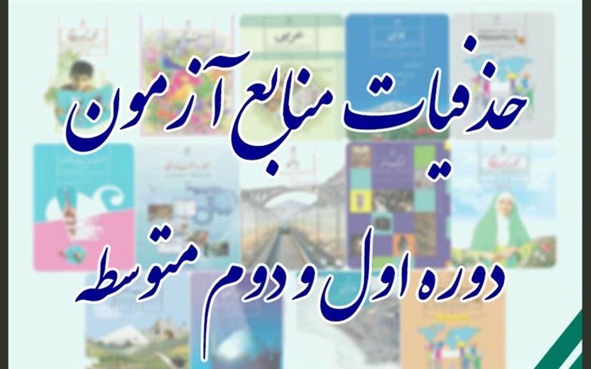 حذفیات کتاب‌های درسی در شرایط قرمز کرونایی