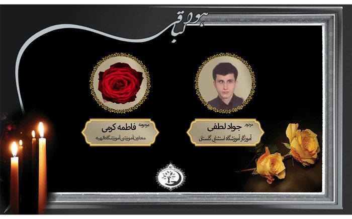 آموزش و پرورش بهارستان یک در سوگ شهدای جهادگر آموزشی