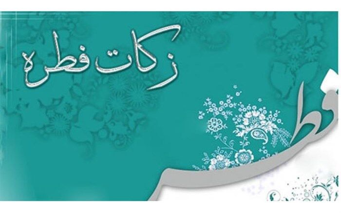 روش‌های پرداخت زکات فطریه توسط کمیته امداد استان تهران اعلام شد