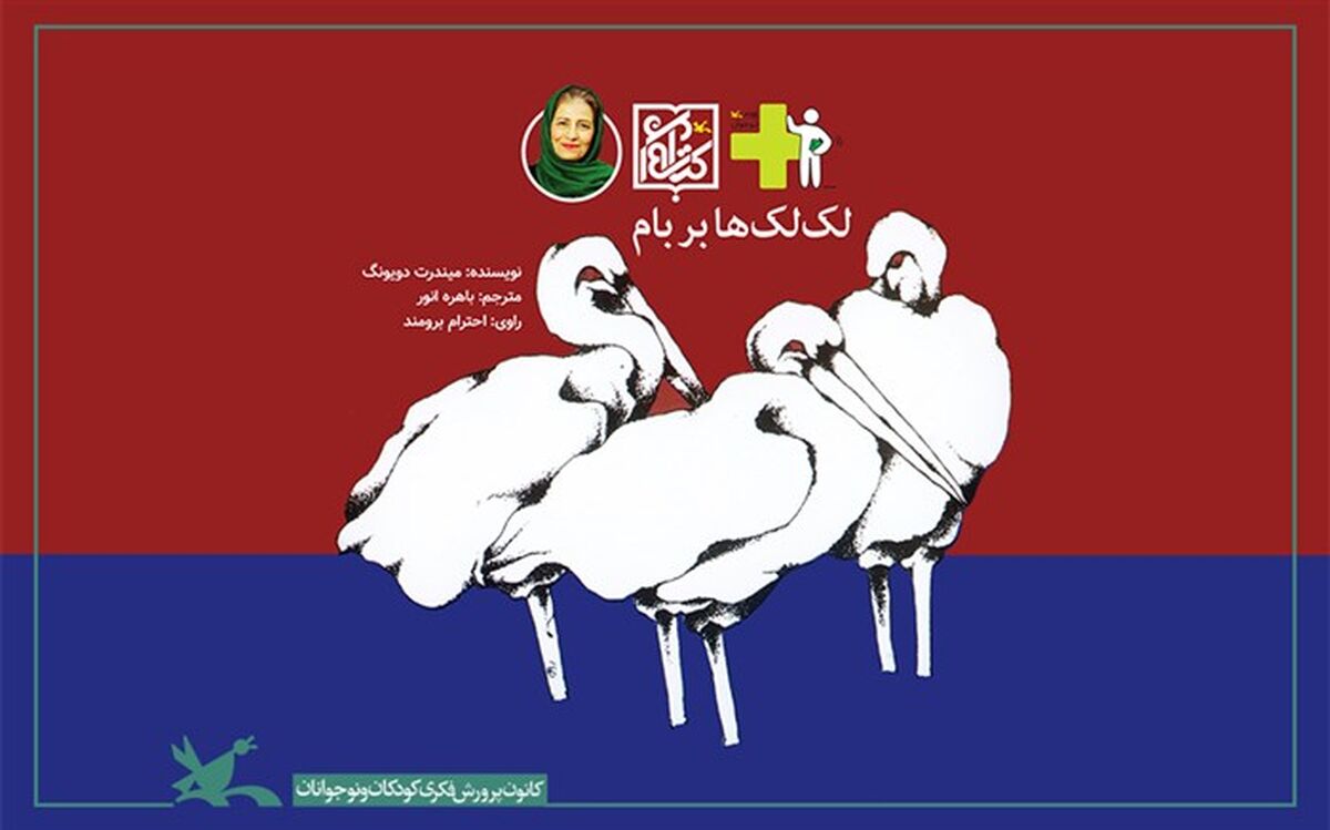 «لک‌لک‌ها بر بام» کانون با صدای «برومند» برگزیده شد