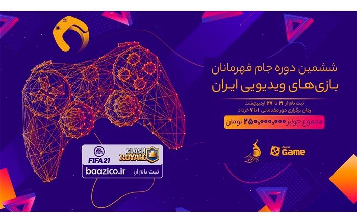 آغاز ثبت نام برای بزرگترین رویداد بازی‌های ویدیویی کشور