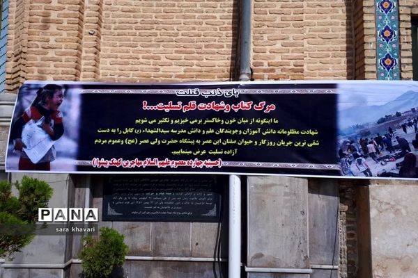 مراسم یادبود دانش‌آموزان شهید افغانستان در پیشوا