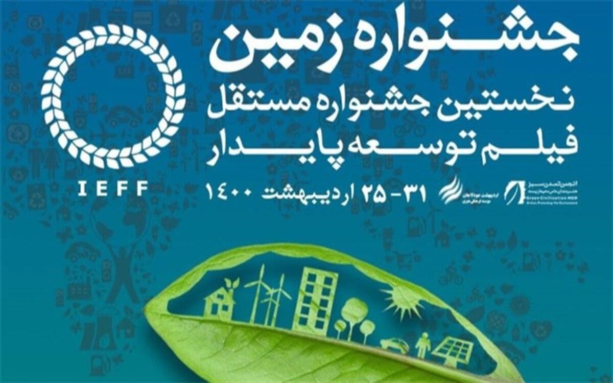 معرفی کارگاه‌های جشنواره بین المللی فیلم زمین