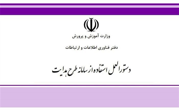 ابلاغ دستورالعمل سامانه طرح هدایت