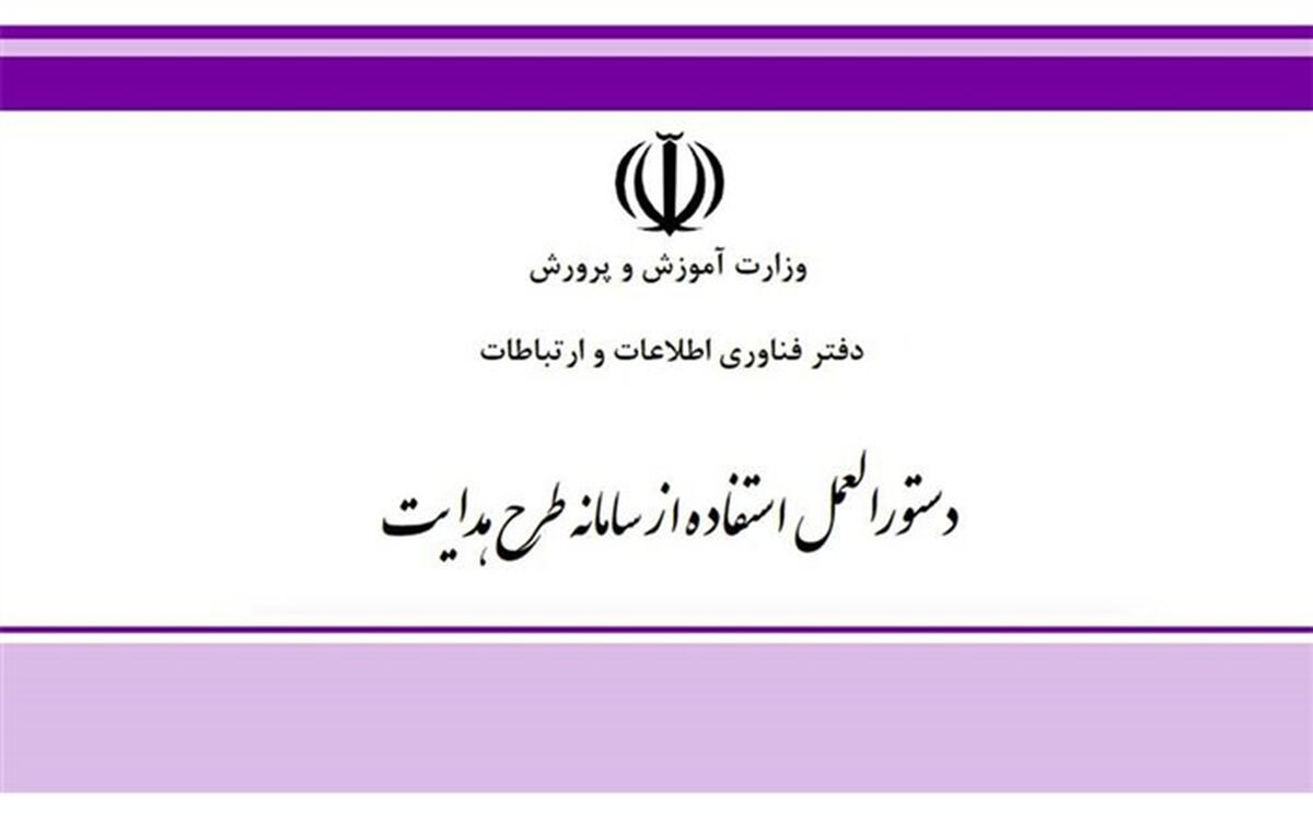 ابلاغ دستورالعمل سامانه طرح هدایت